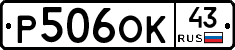 Р506ОК43 - 