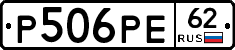 Р506РЕ62 - 