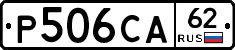 Р506СА62 - 