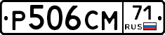 Р506СМ71 - 