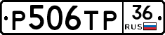 Р506ТР36 - 