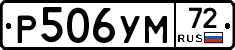 Р506УМ72 - 