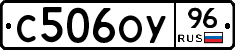 С506ОУ96 - 