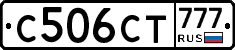 С506СТ777 - 