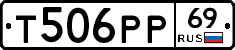Т506РР69 - 