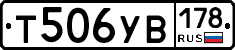 Т506УВ178 - 