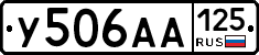 У506АА125 - 