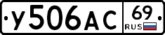 У506АС69 - 