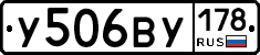 У506ВУ178 - 