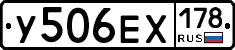 У506ЕХ178 - 