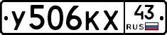 У506КХ43 - 