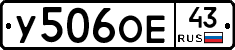 У506ОЕ43 - 