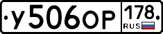 У506ОР178 - 