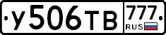 У506ТВ777 - 
