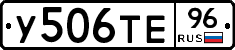 У506ТЕ96 - 