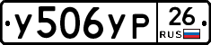 У506УР26 - 