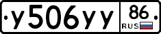 У506УУ86 - 