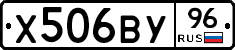 Х506ВУ96 - 
