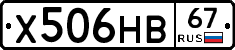 Х506НВ67 - 