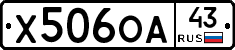 Х506ОА43 - 