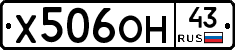 Х506ОН43 - 