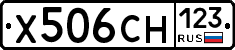 Х506СН123 - 