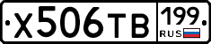 Х506ТВ199 - 