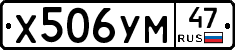 Х506УМ47 - 
