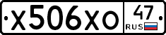 Х506ХО47 - 
