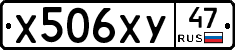 Х506ХУ47 - 