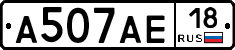 А507АЕ18 - 