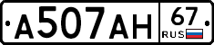 А507АН67 - 