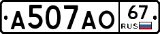 А507АО67 - 
