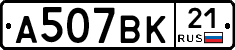 А507ВК21 - 