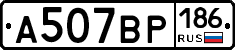 А507ВР186 - 