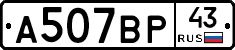 А507ВР43 - 