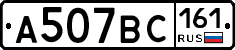 А507ВС161 - 