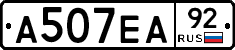 А507ЕА92 - 