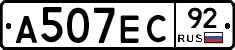 А507ЕС92 - 