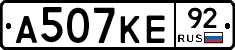 А507КЕ92 - 