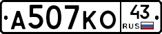 А507КО43 - 