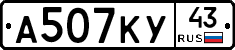 А507КУ43 - 