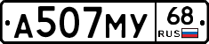 А507МУ68 - 