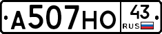 А507НО43 - 