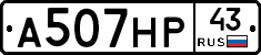 А507НР43 - 