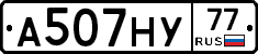 А507НУ77 - 