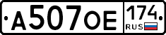 А507ОЕ174 - 