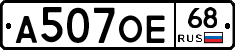 А507ОЕ68 - 
