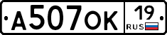 А507ОК19 - 