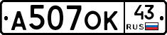 А507ОК43 - 